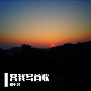 容我写首歌，让你听见我