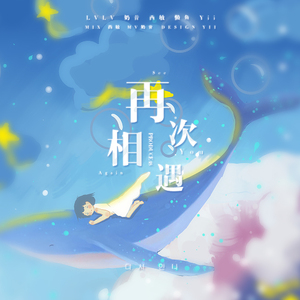 再次相遇