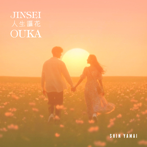 JINSEI-OUKA (Oriental-Gold-Remix)
