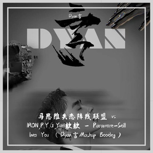 马思维-失恋阵线联盟 vs Still Into You（Dyan言Mashup Bootleg）（Dyan言 remix）