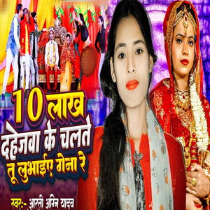 10 Lakh Dahejwa Ke Chalte tu Bhuliye Gena Re