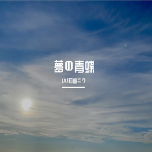 夢の青蝶(feat.初音ミク&IA)