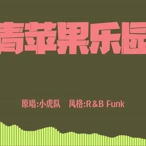 青苹果乐园