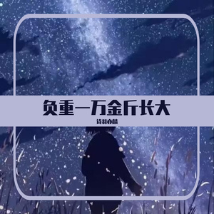负重一万斤长大