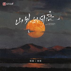山外的月亮