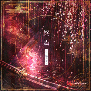 終焉-目眩く夢-