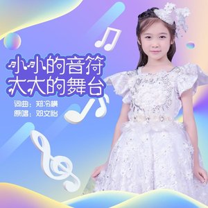 小小的音符，大大的舞台