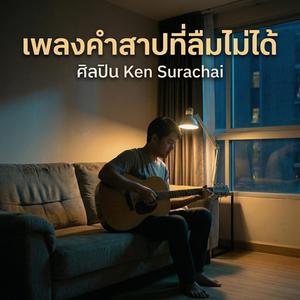 คำสาปที่ลืมไม่ได้
