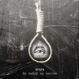 Не выйду на пенсию (prod. cloudpunk)