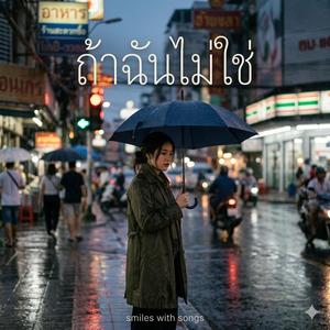 ถ้าฉันไม่ใช่