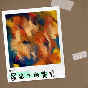 星光下的誓言