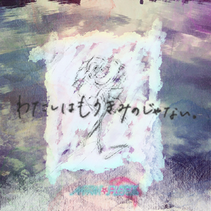 囚われカタストロフィー