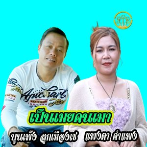 เป็นเมียคนเมา