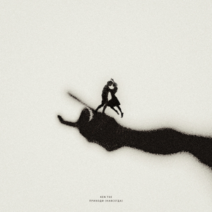 Приходи (Навсегда)