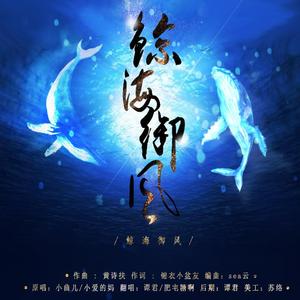 鲸海驭风