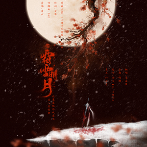 霜雪明月