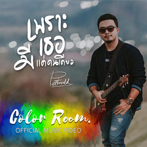 เพราะเธอมีแค่คนเดียว