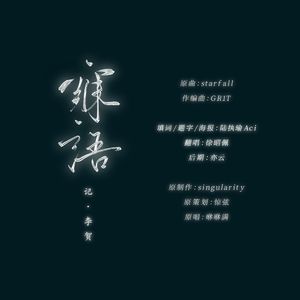 寐语——记李贺