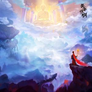 《与命流浪》-长安夜明