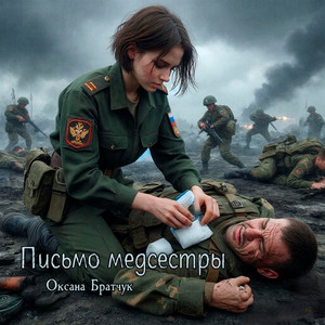 Письмо медсестры