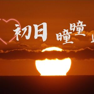初日曈曈