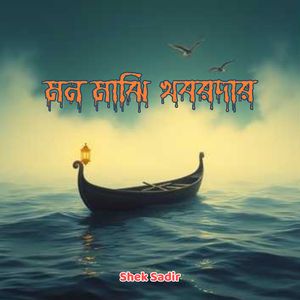 মন মাঝি খবরদার