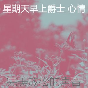 温和周日的早午餐梦想