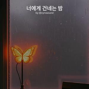 너에게 건네는 밤