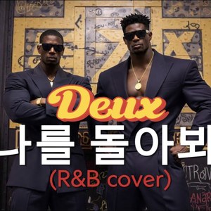 나를 돌아봐 Look back at me (R&B Ver.)