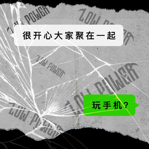 很开心大家聚在一起玩手机