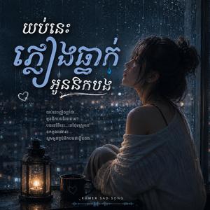 យប់នេះភ្លៀងធ្លាក់អូននឹកបង