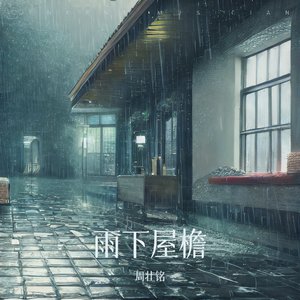 雨下屋檐
