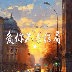 爱你不求结局