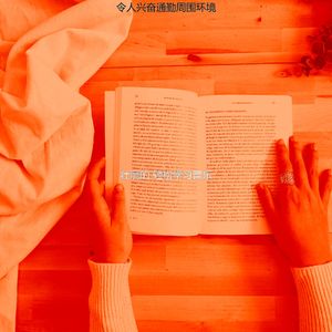 抚慰的通勤回忆
