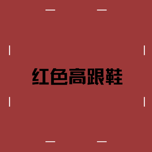 红色高跟鞋