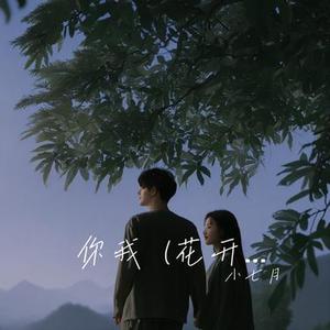 你我  (花开花落无限寂寞)