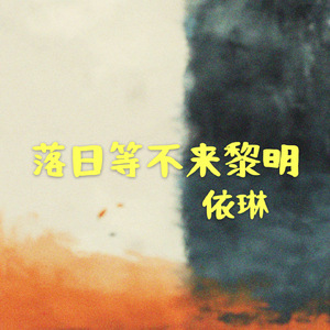 落日等不来黎明