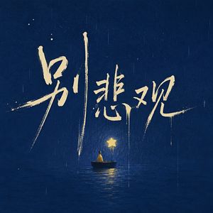 别悲观