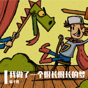 我做了一个很长很长的梦