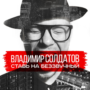 Ставь на беззвучный (Guitar Version)