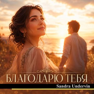 Благодарю тебя