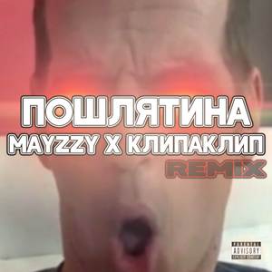 Пошлятина (Remix)