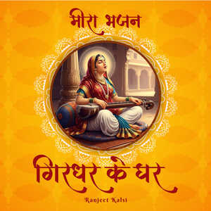 Meera Bhajan Mei Hari Se Milu Kaise Jaau