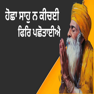 ਹੋਛਾ ਸਾਹੁ ਨ ਕੀਚਈ ਫਿਰਿ ਪਛੋਤਾਈਐ