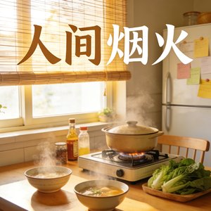 人间烟火