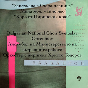 Заплакала е Стара планина