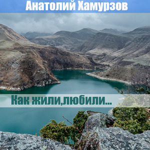 Как жили, любили...