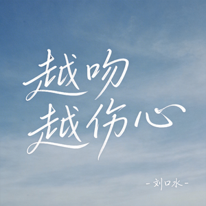越吻越伤心（热播版）
