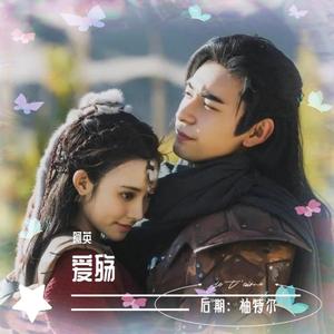 爱殇