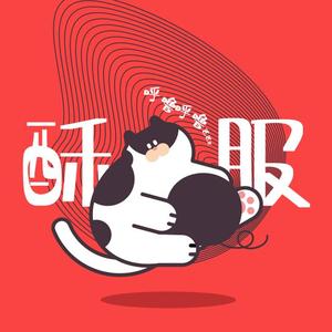 沉浸式打呼噜ASMR - 它大概也喜欢我的味道